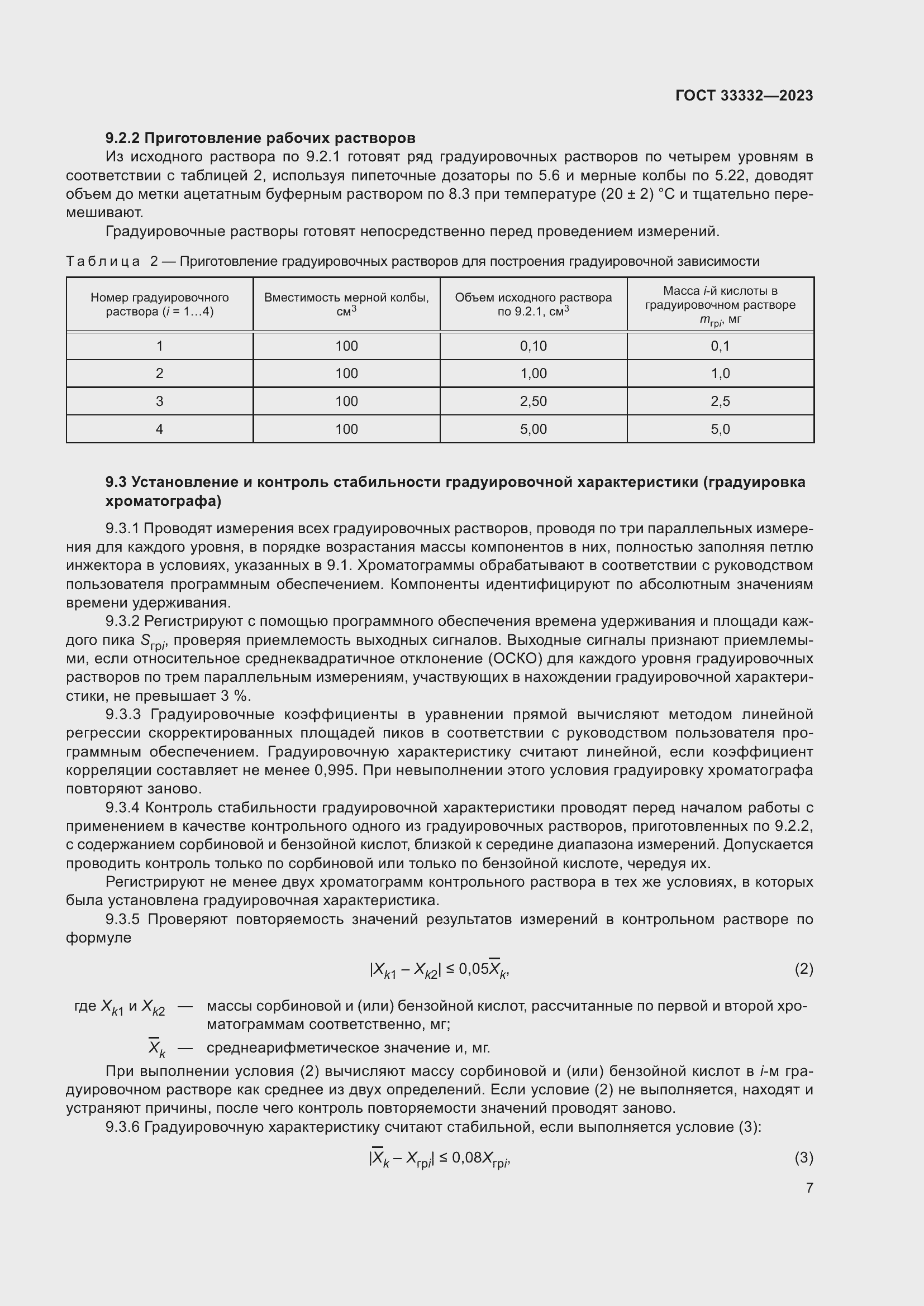 Страница 12 ГОСТ 33332-2023