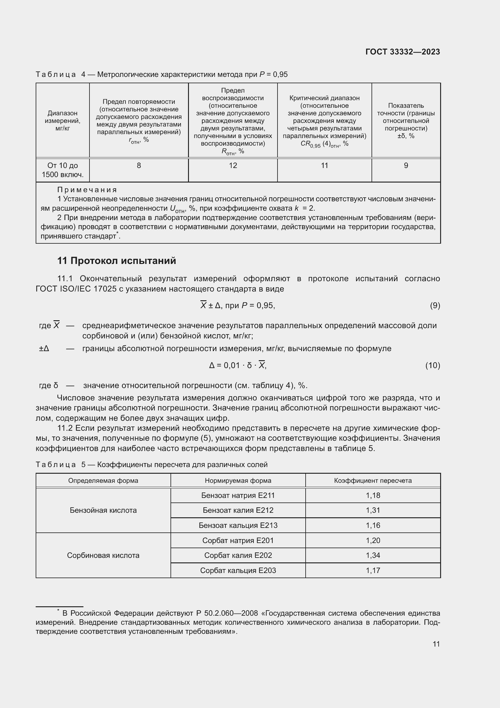 Страница 16 ГОСТ 33332-2023