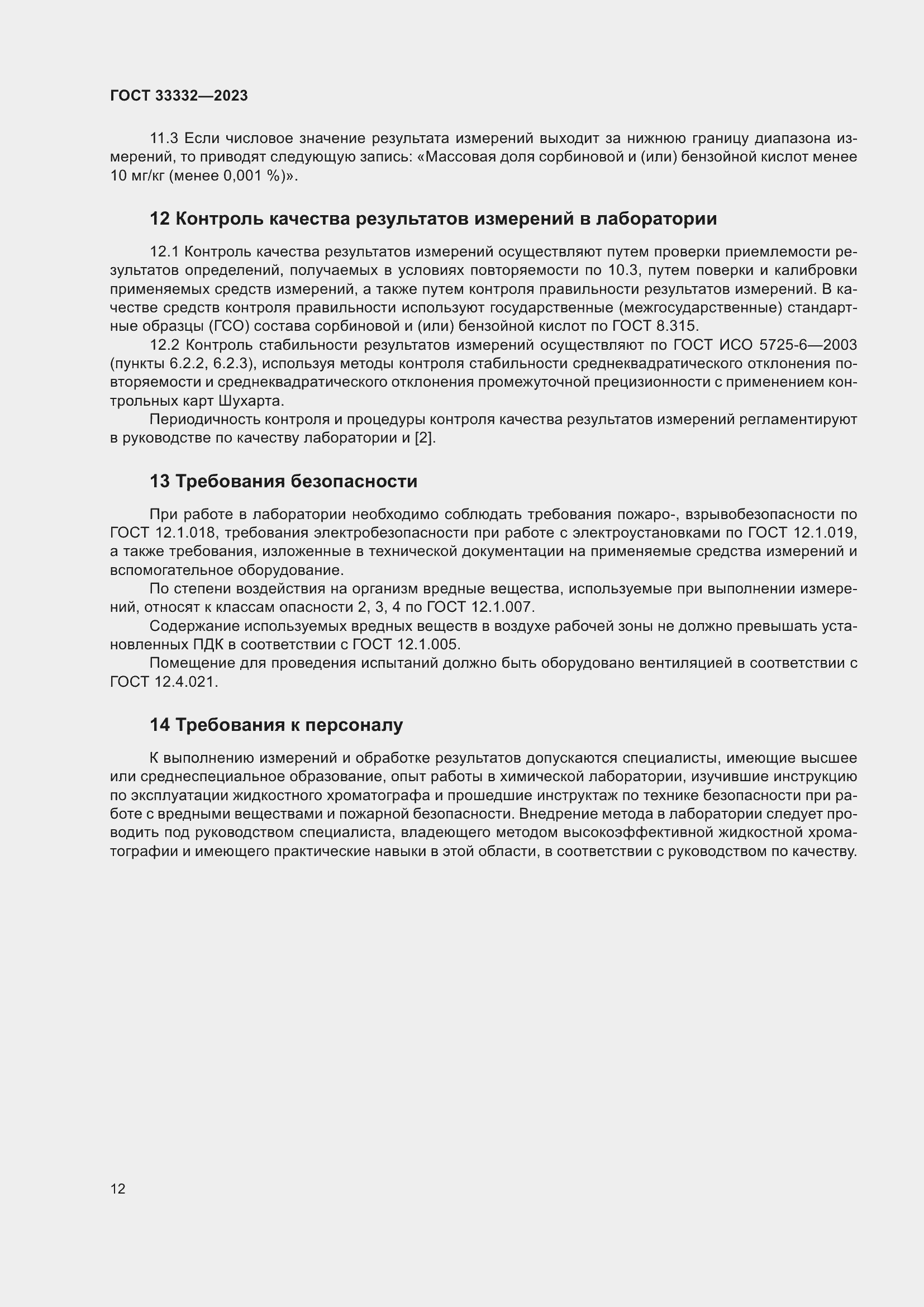 Страница 17 ГОСТ 33332-2023