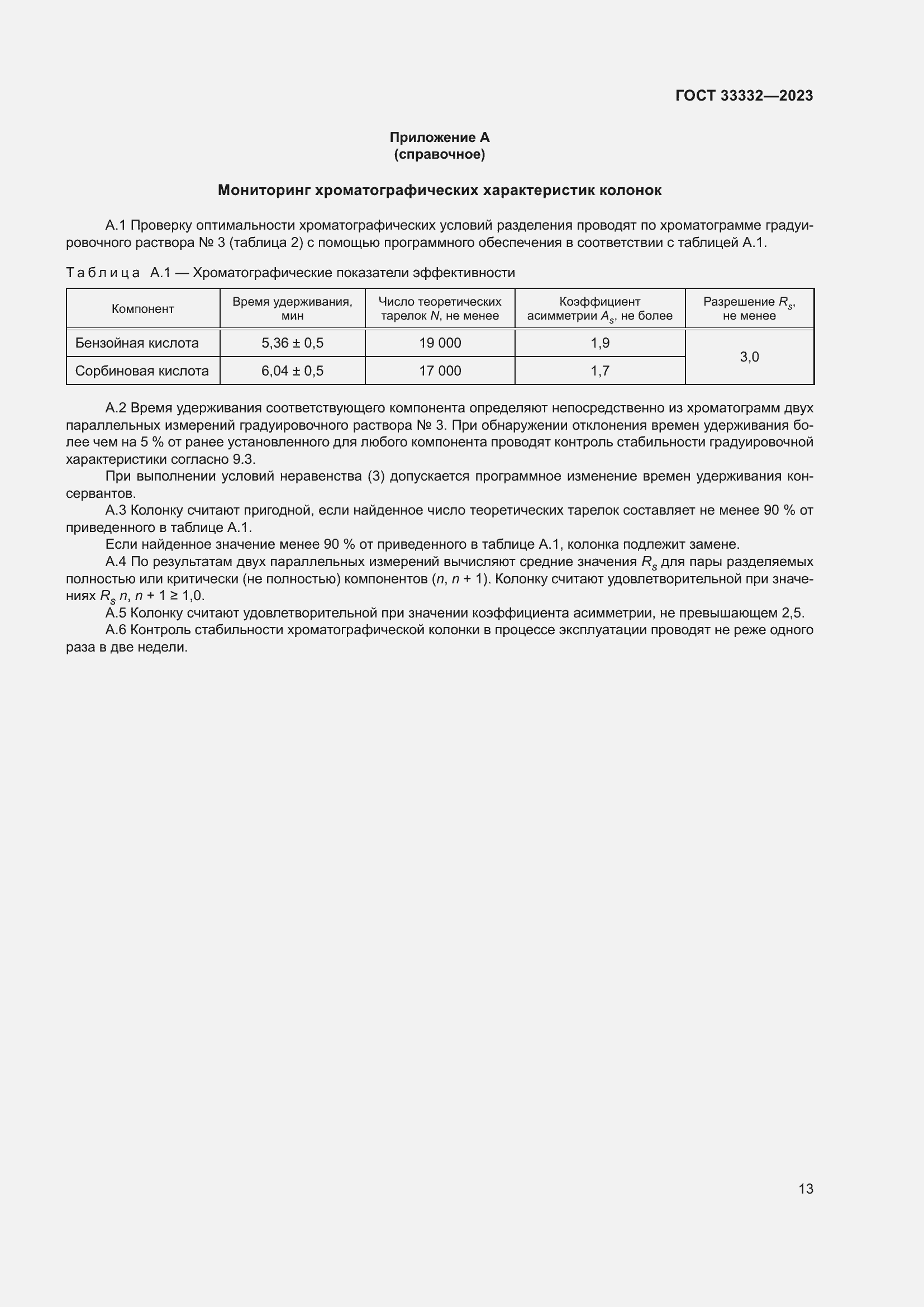 Страница 18 ГОСТ 33332-2023