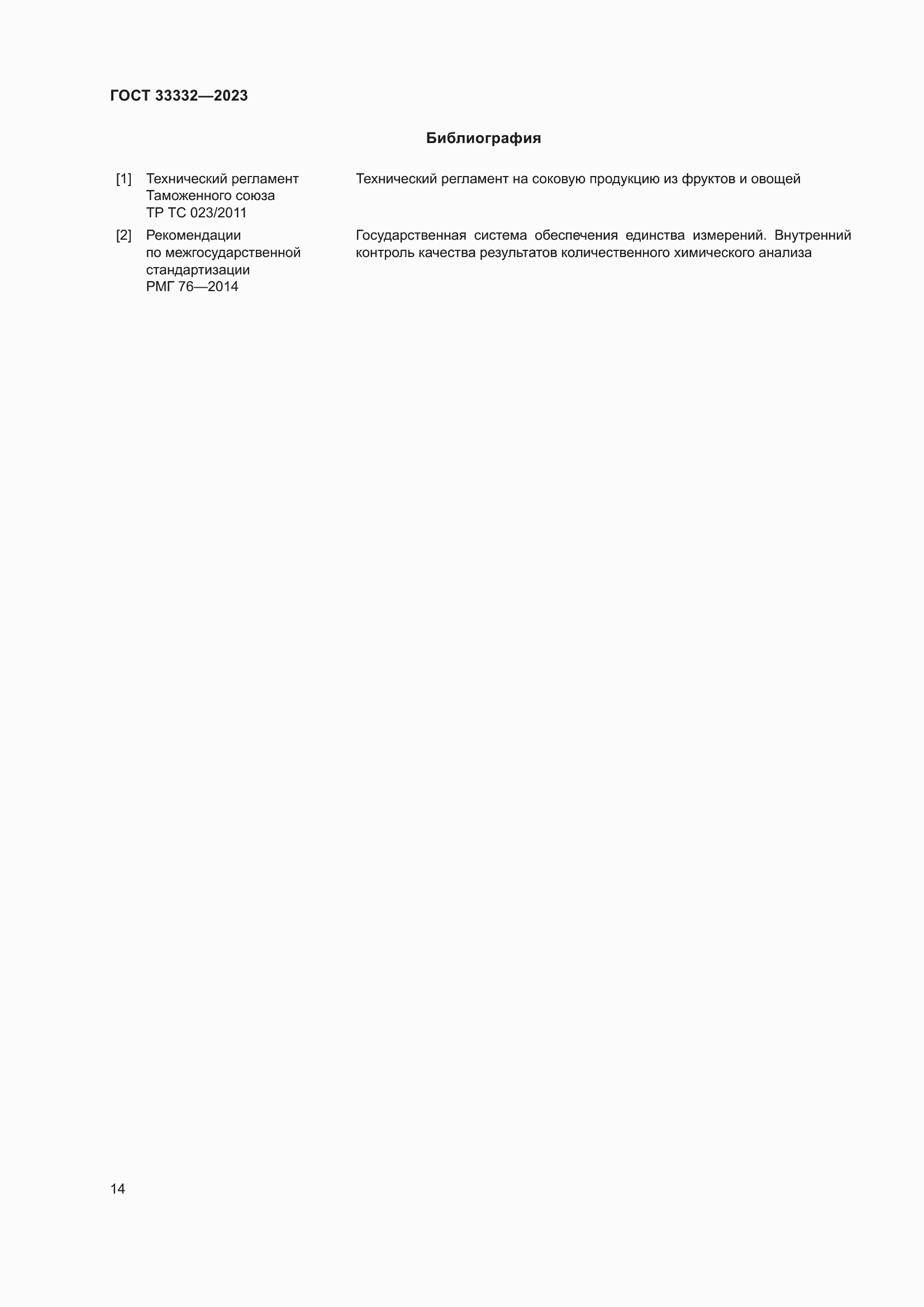 Страница 19 ГОСТ 33332-2023