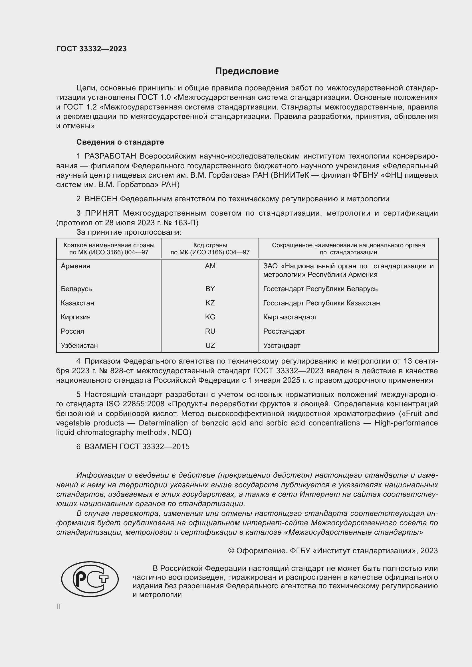 Страница 2 ГОСТ 33332-2023