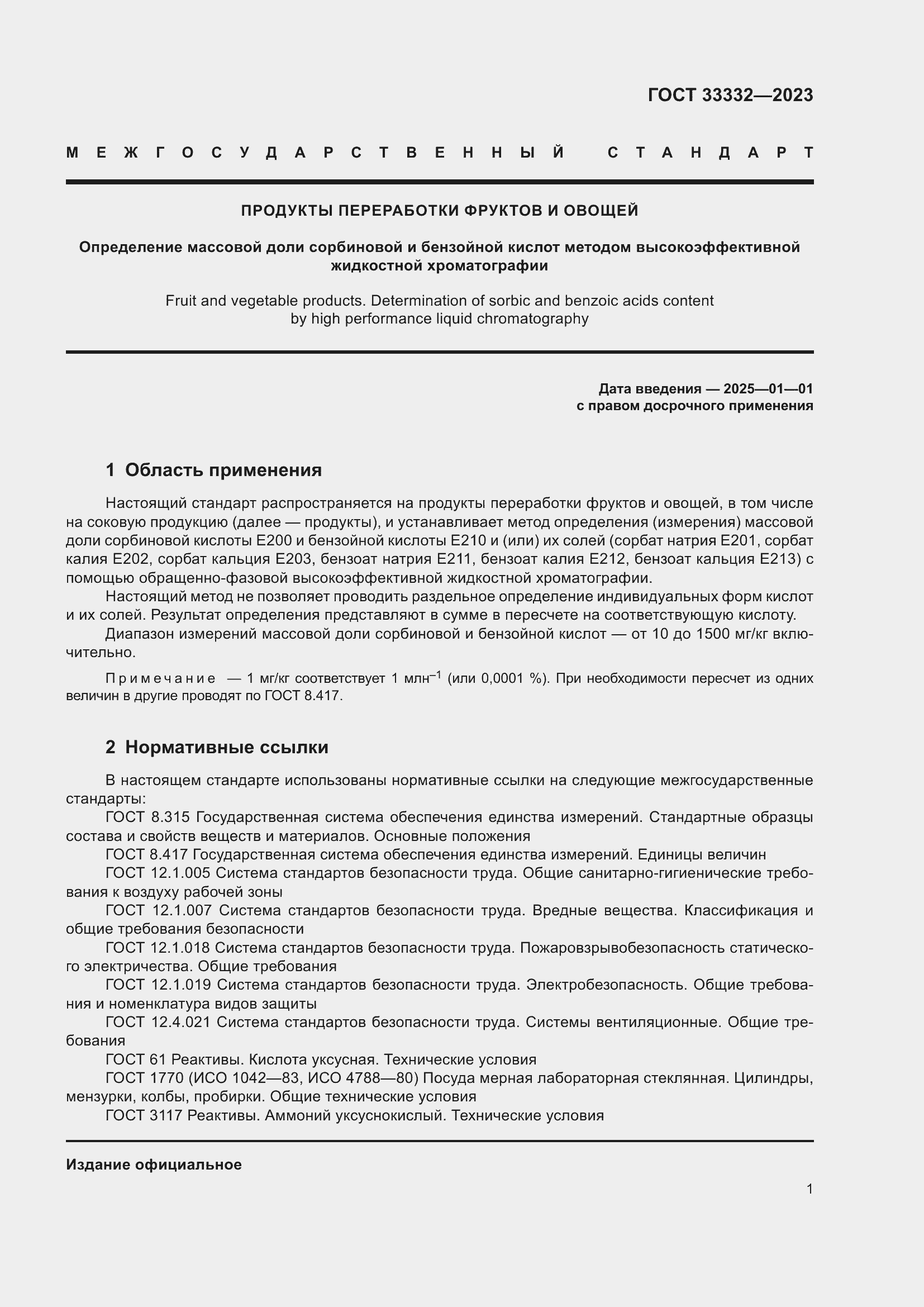 Страница 6 ГОСТ 33332-2023