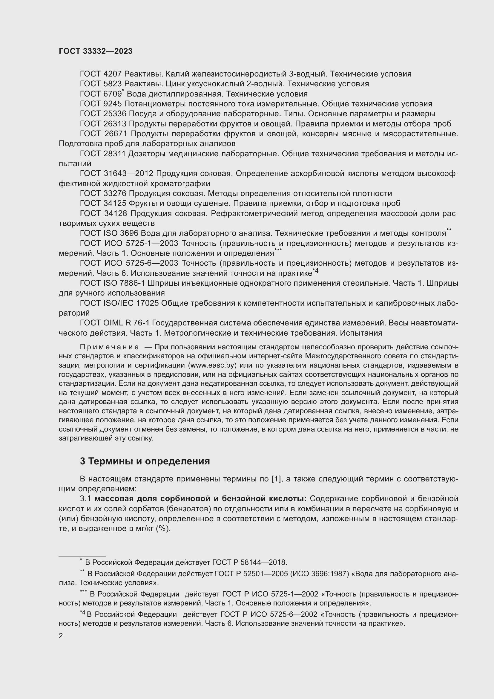 Страница 7 ГОСТ 33332-2023