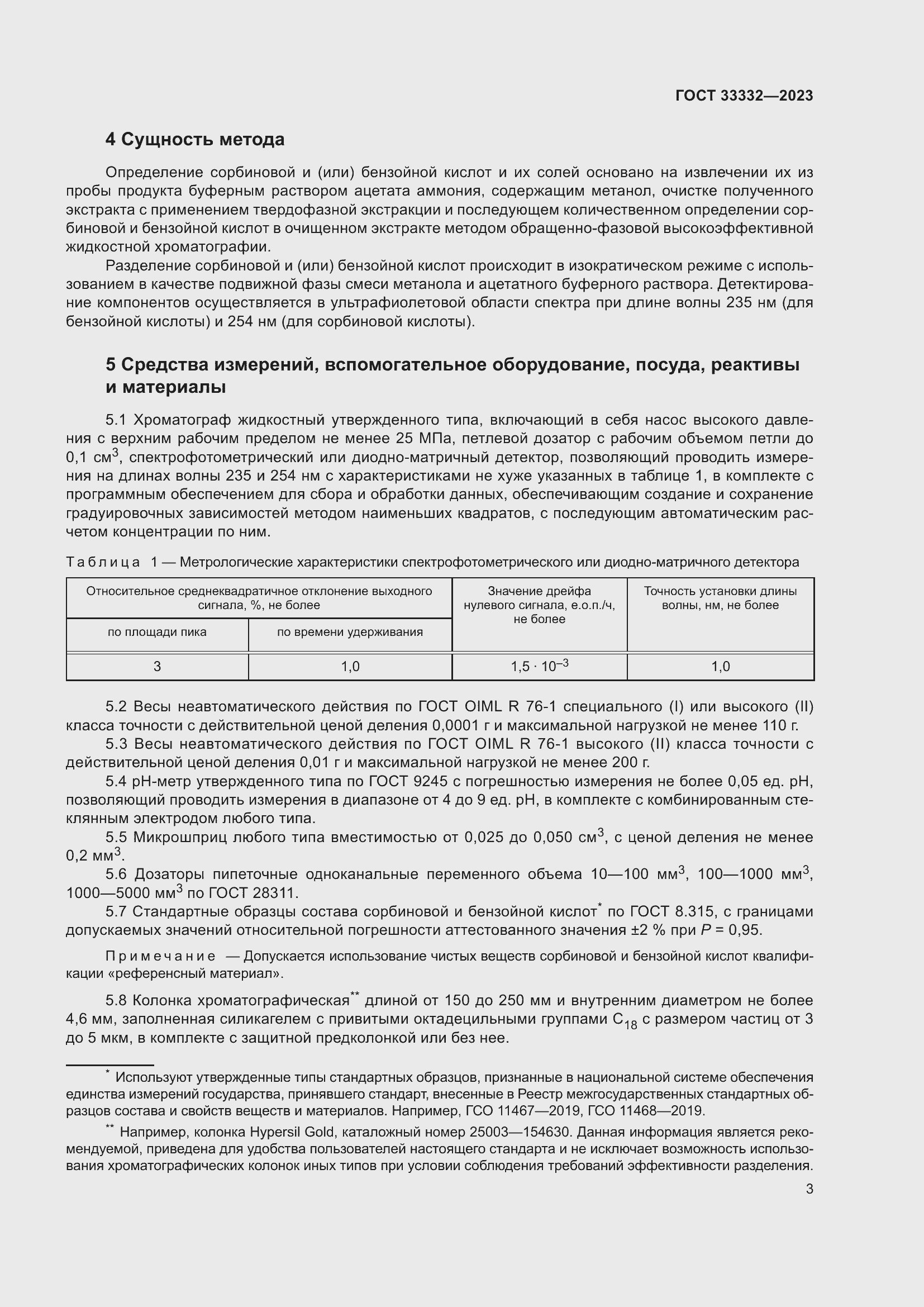 Страница 8 ГОСТ 33332-2023