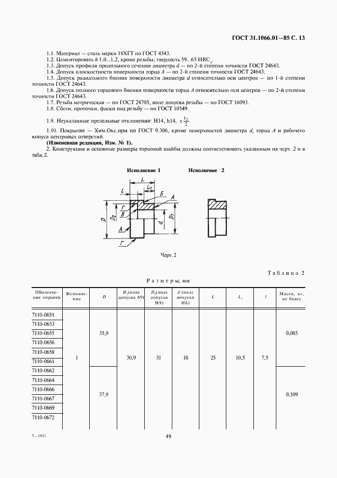 Страница 13 ГОСТ 31.1066.01-85