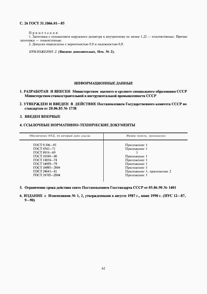 Страница 26 ГОСТ 31.1066.01-85