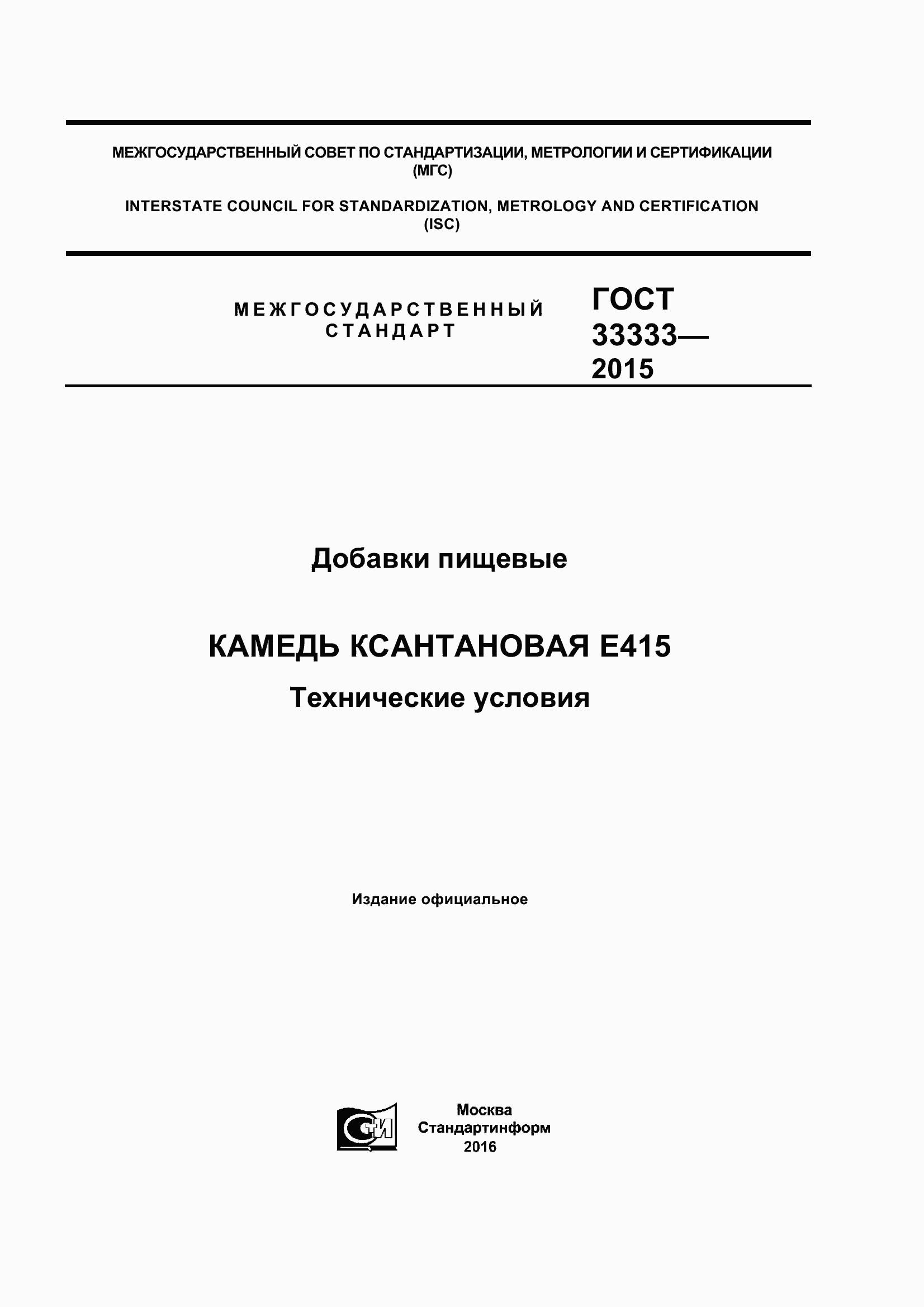 Страница 1 ГОСТ 33333-2015