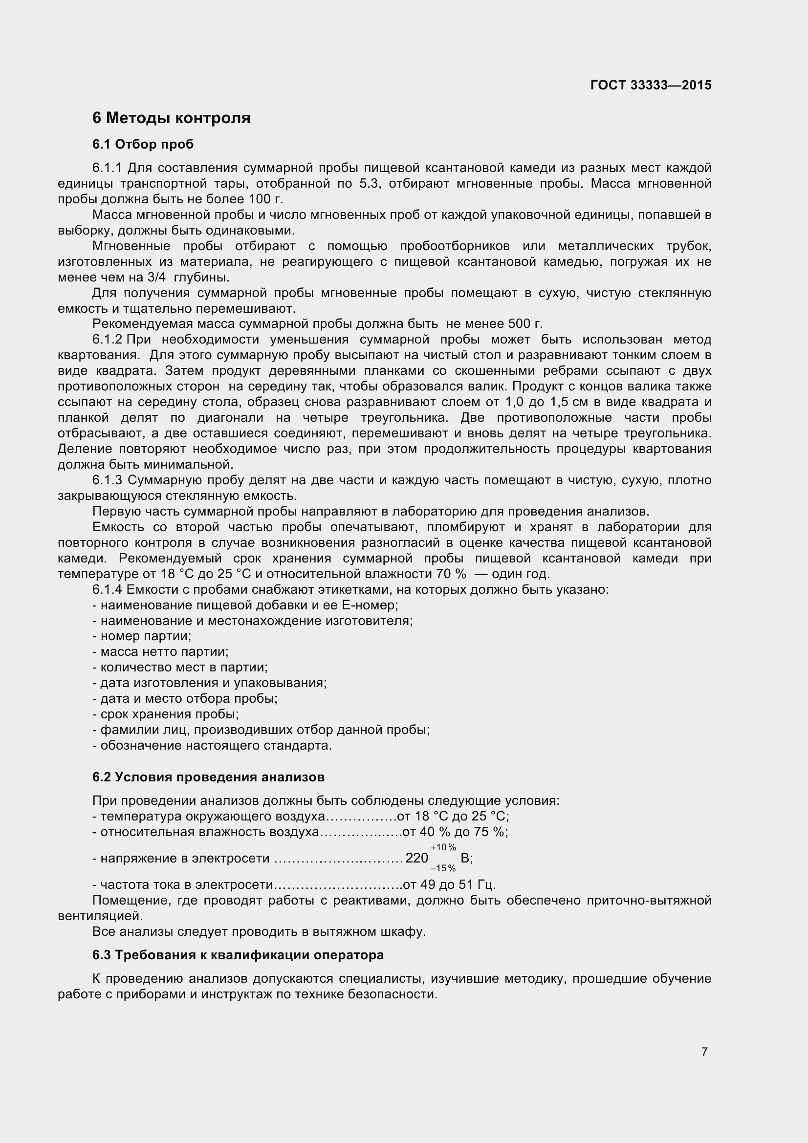 Страница 12 ГОСТ 33333-2015