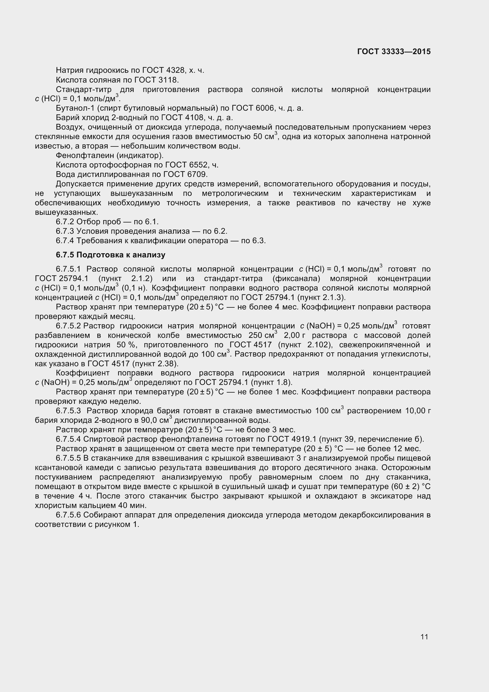 Страница 16 ГОСТ 33333-2015