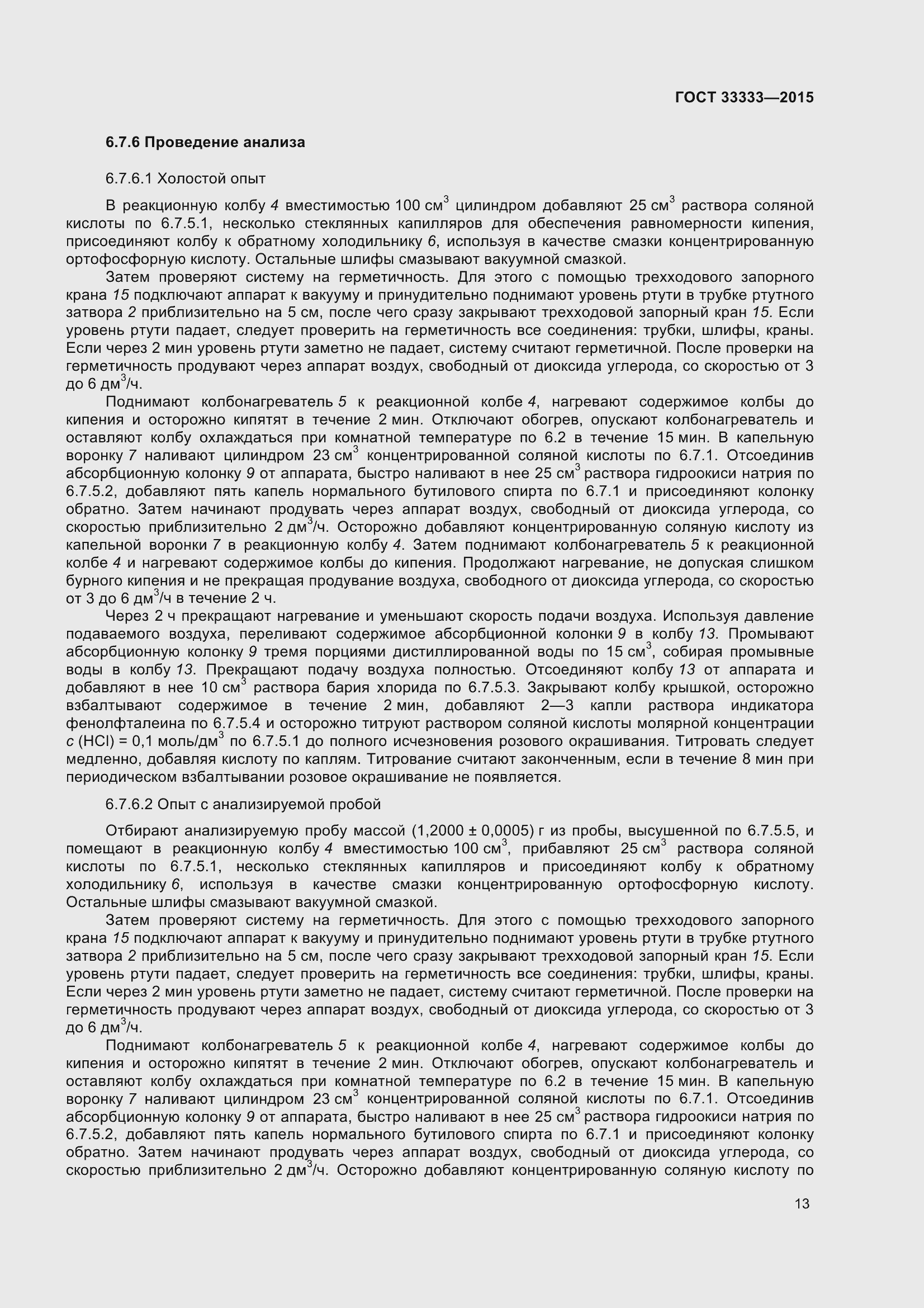 Страница 18 ГОСТ 33333-2015