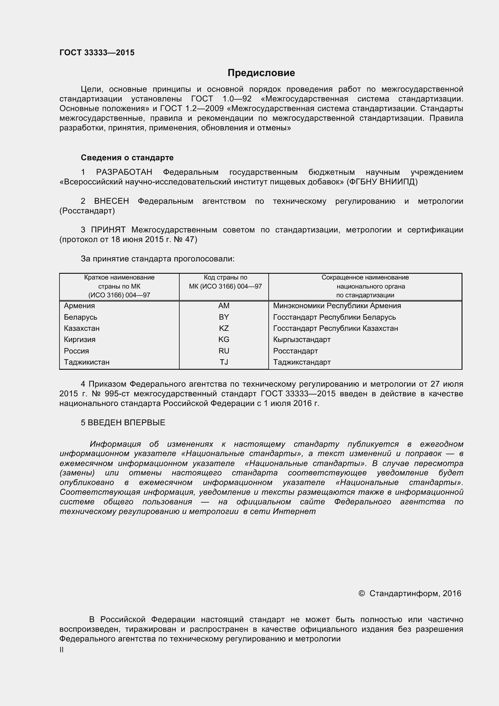 Страница 2 ГОСТ 33333-2015