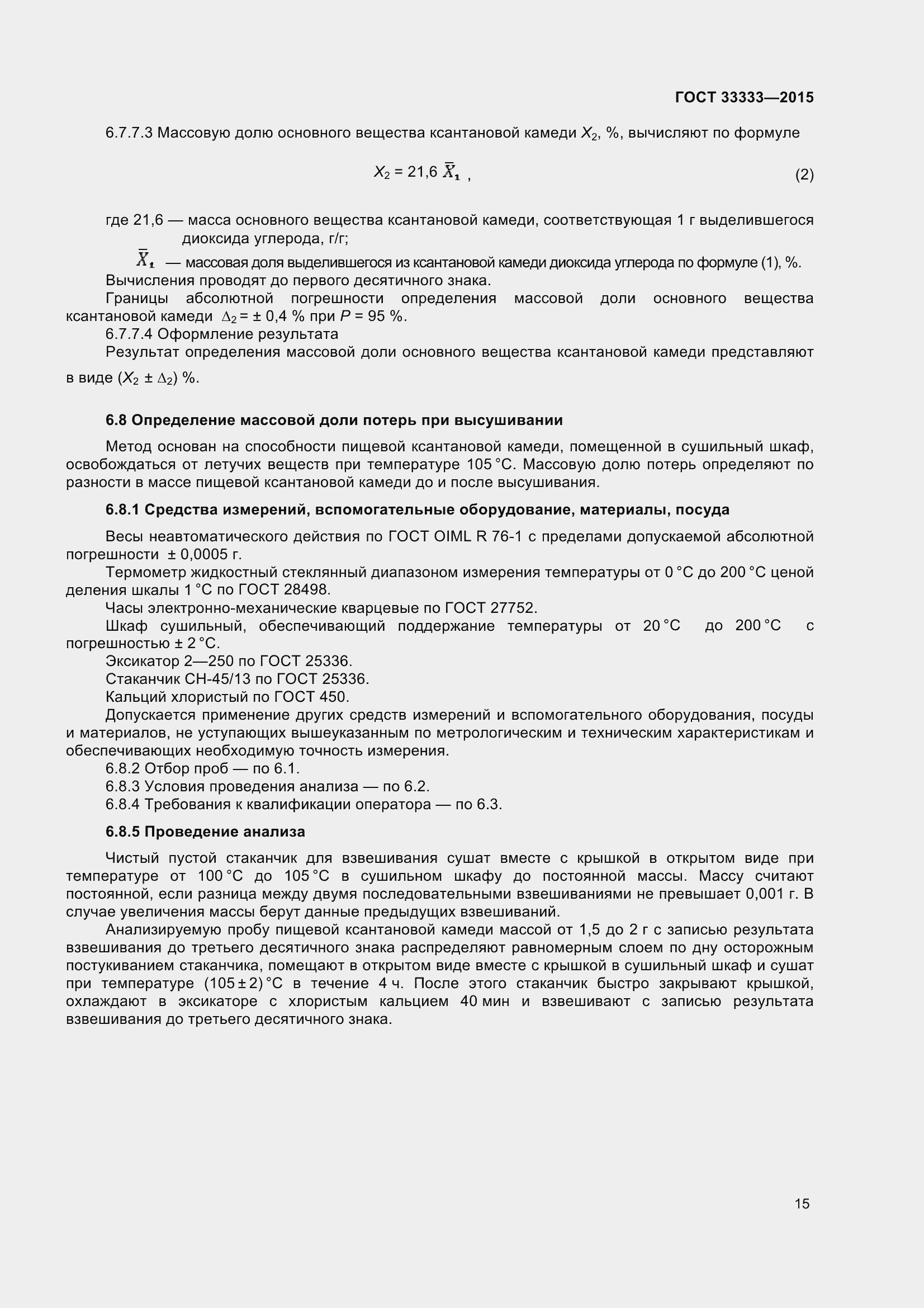 Страница 20 ГОСТ 33333-2015