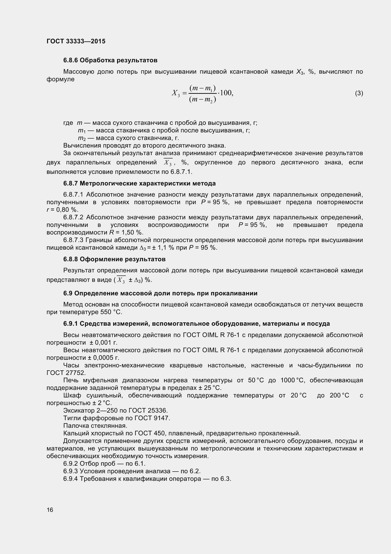 Страница 21 ГОСТ 33333-2015