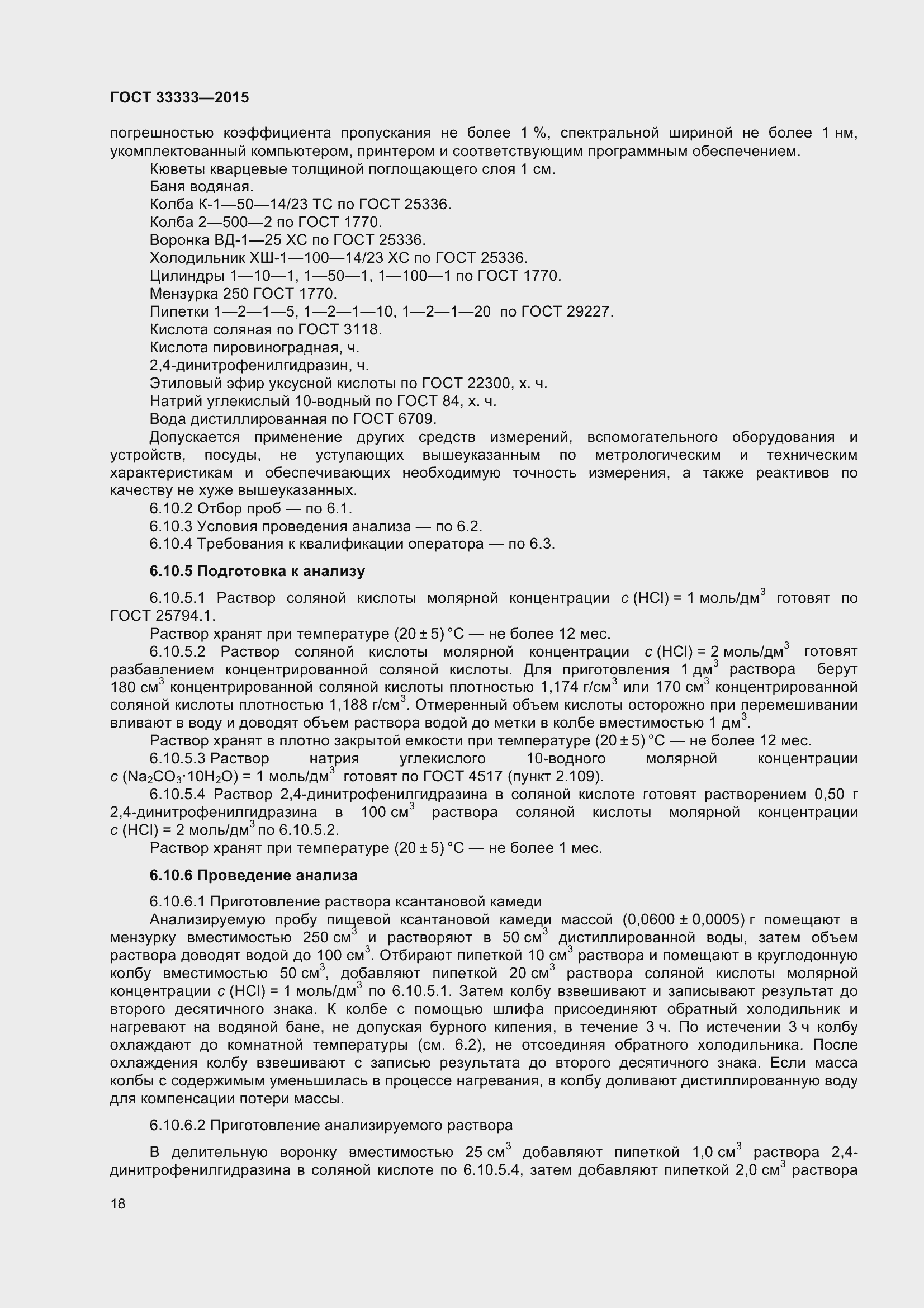 Страница 23 ГОСТ 33333-2015