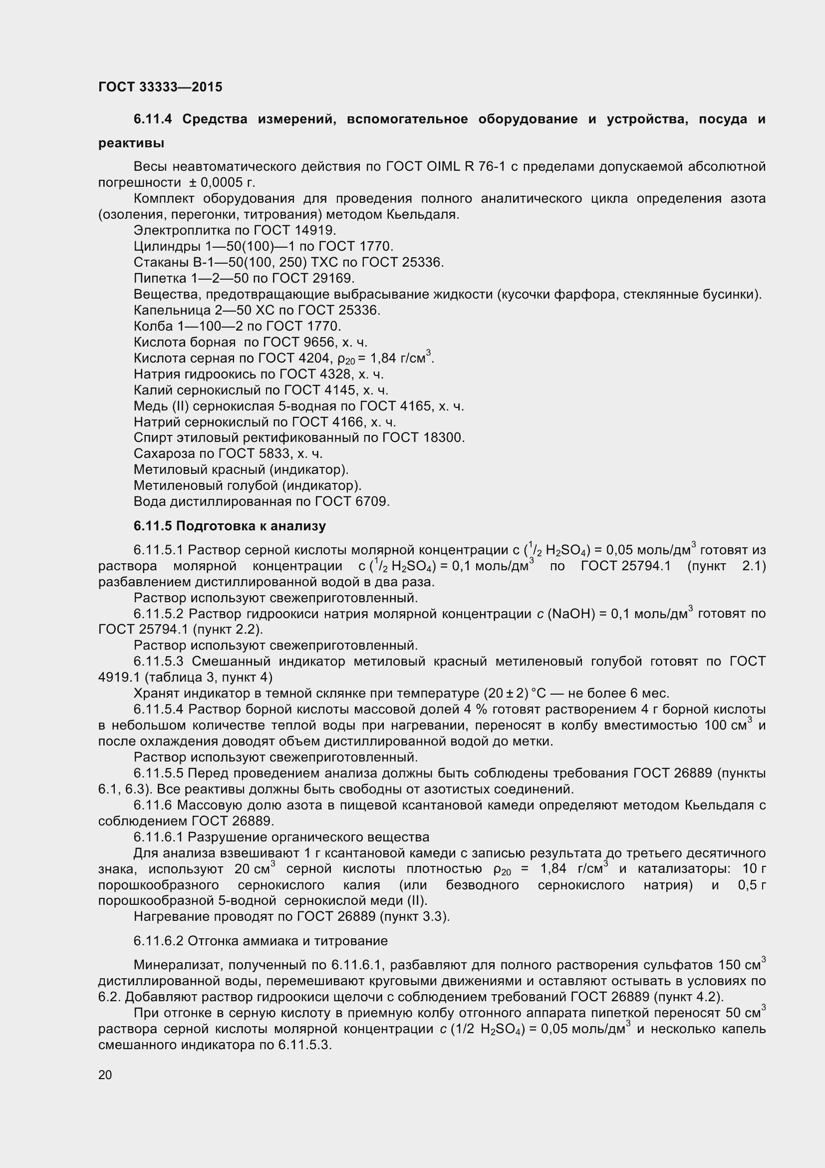 Страница 25 ГОСТ 33333-2015