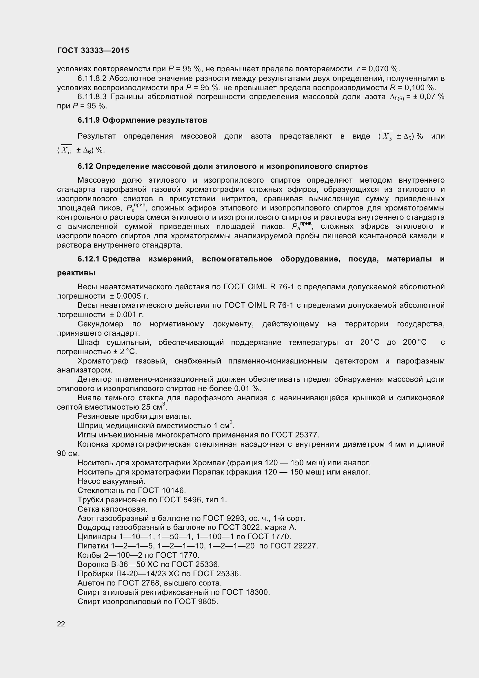 Страница 27 ГОСТ 33333-2015