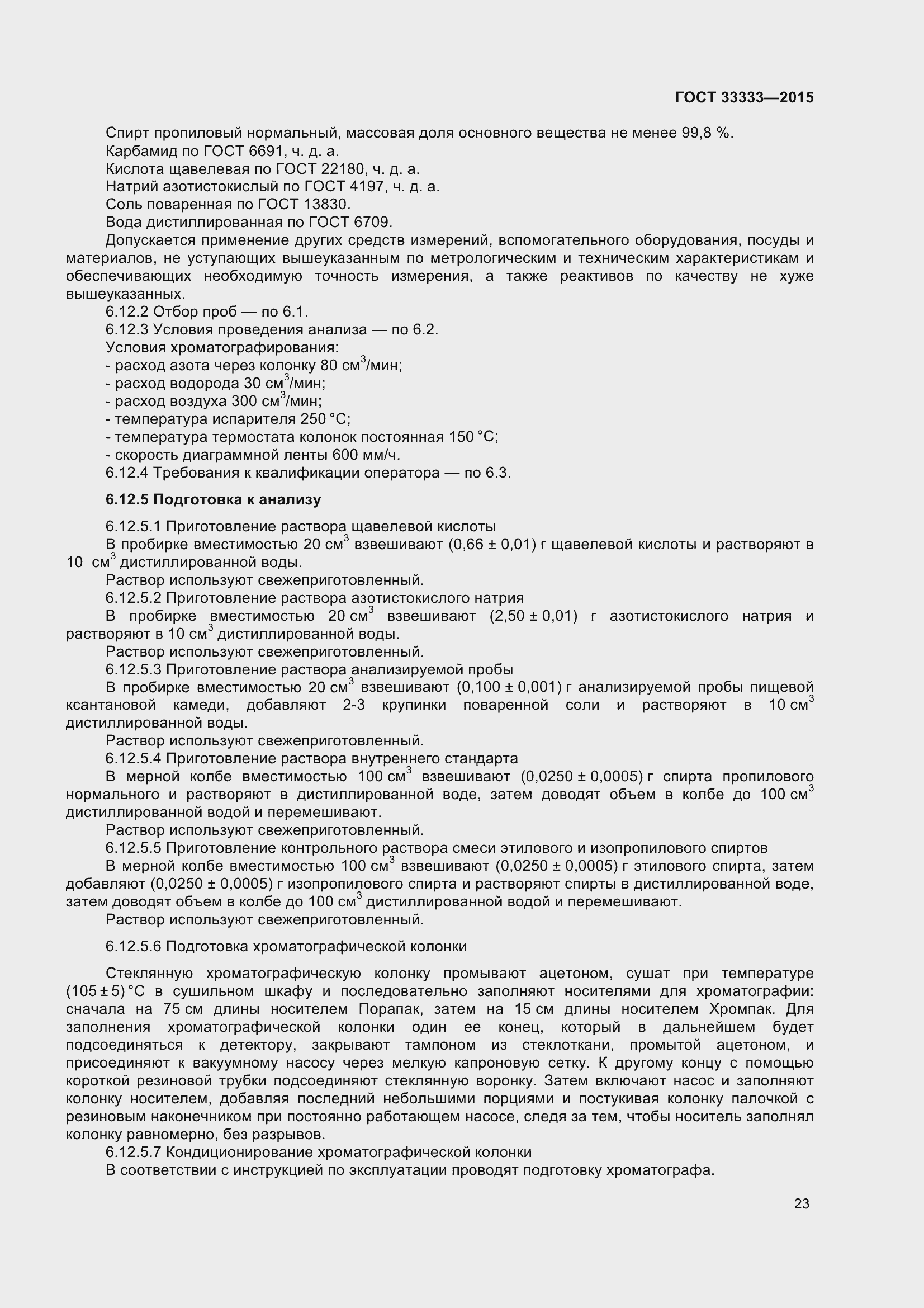 Страница 28 ГОСТ 33333-2015