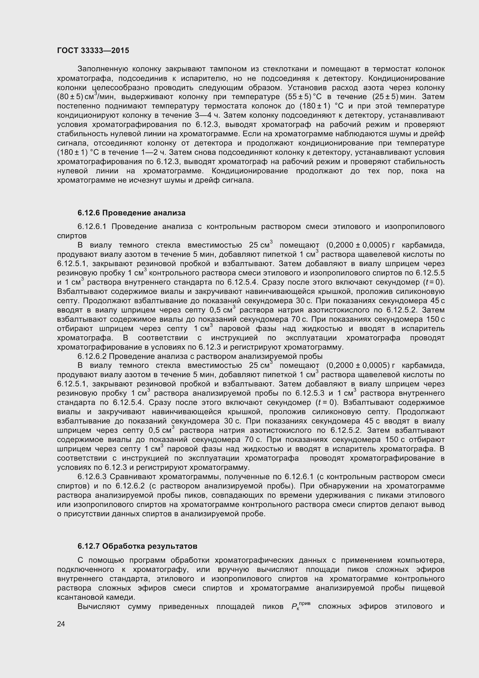 Страница 29 ГОСТ 33333-2015