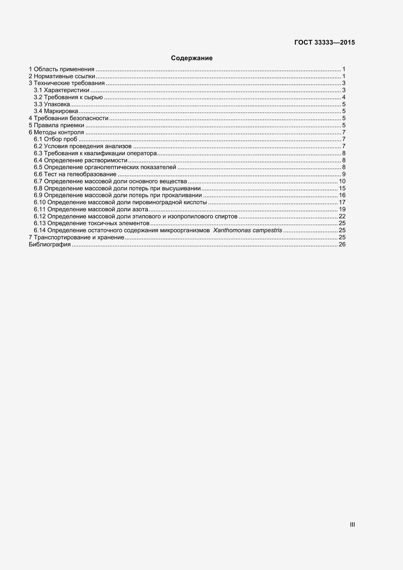 Страница 3 ГОСТ 33333-2015