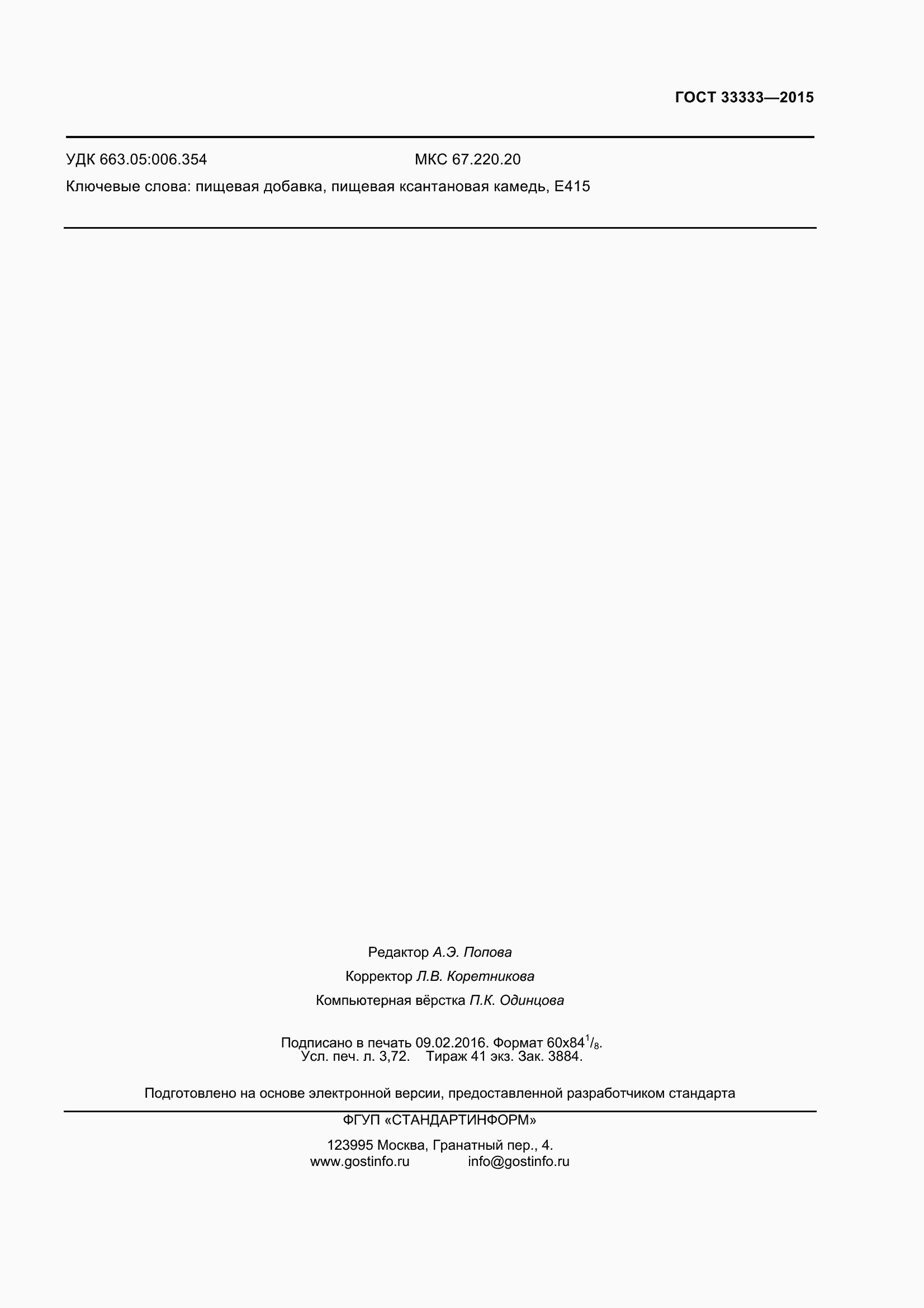 Страница 32 ГОСТ 33333-2015