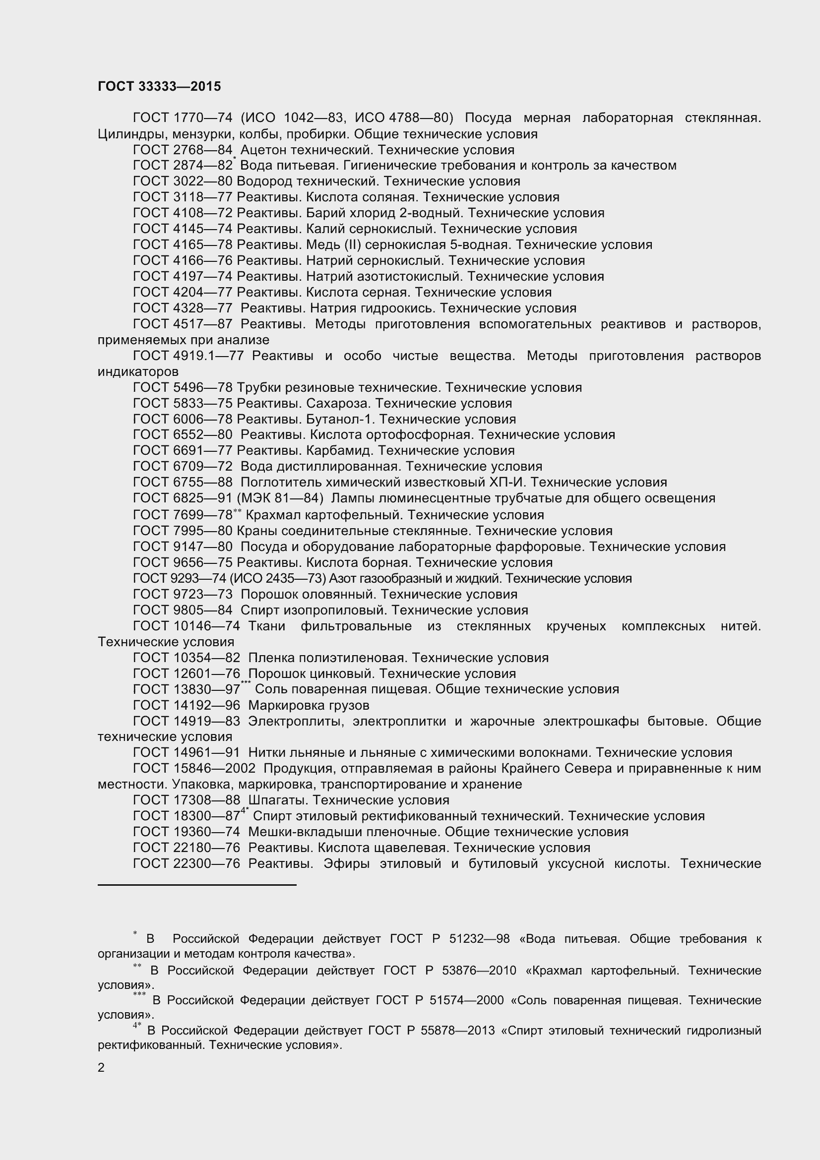 Страница 7 ГОСТ 33333-2015