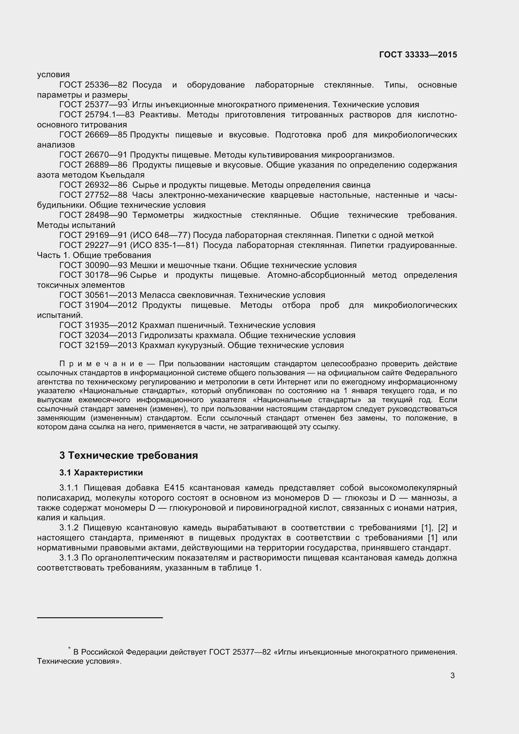 Страница 8 ГОСТ 33333-2015