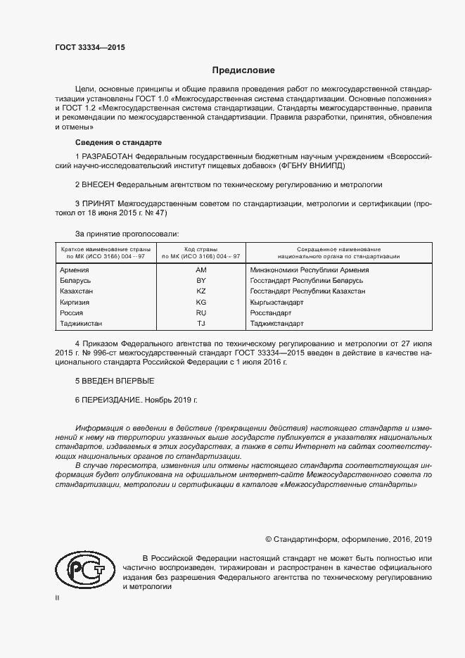 Страница 2 ГОСТ 33334-2015