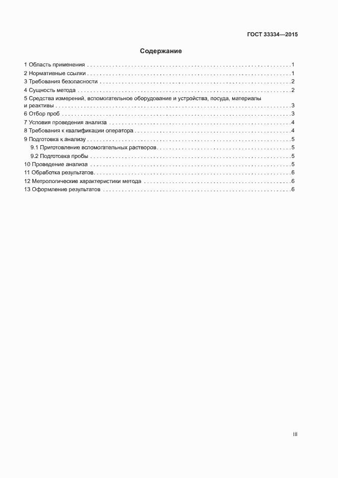 Страница 3 ГОСТ 33334-2015