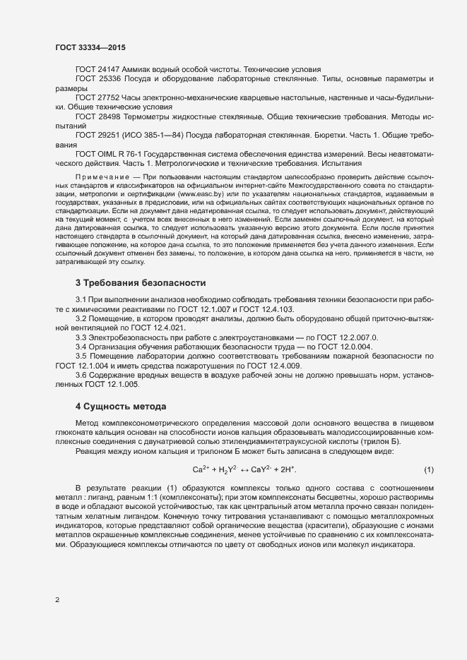 Страница 5 ГОСТ 33334-2015