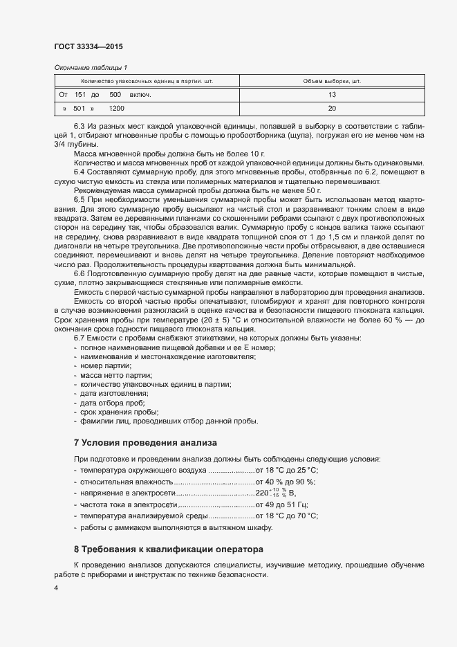 Страница 7 ГОСТ 33334-2015