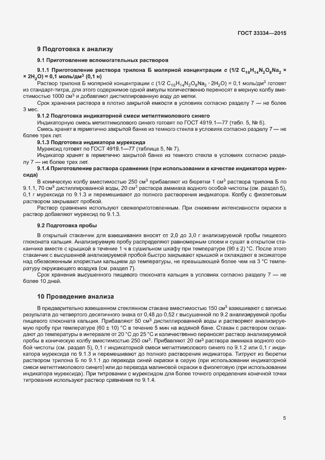 Страница 8 ГОСТ 33334-2015