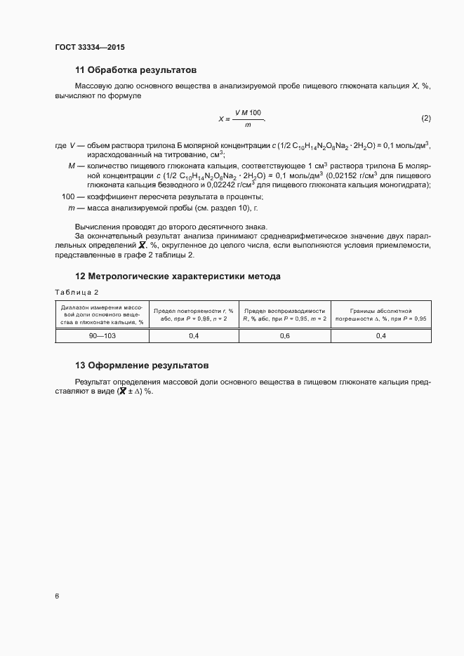 Страница 9 ГОСТ 33334-2015