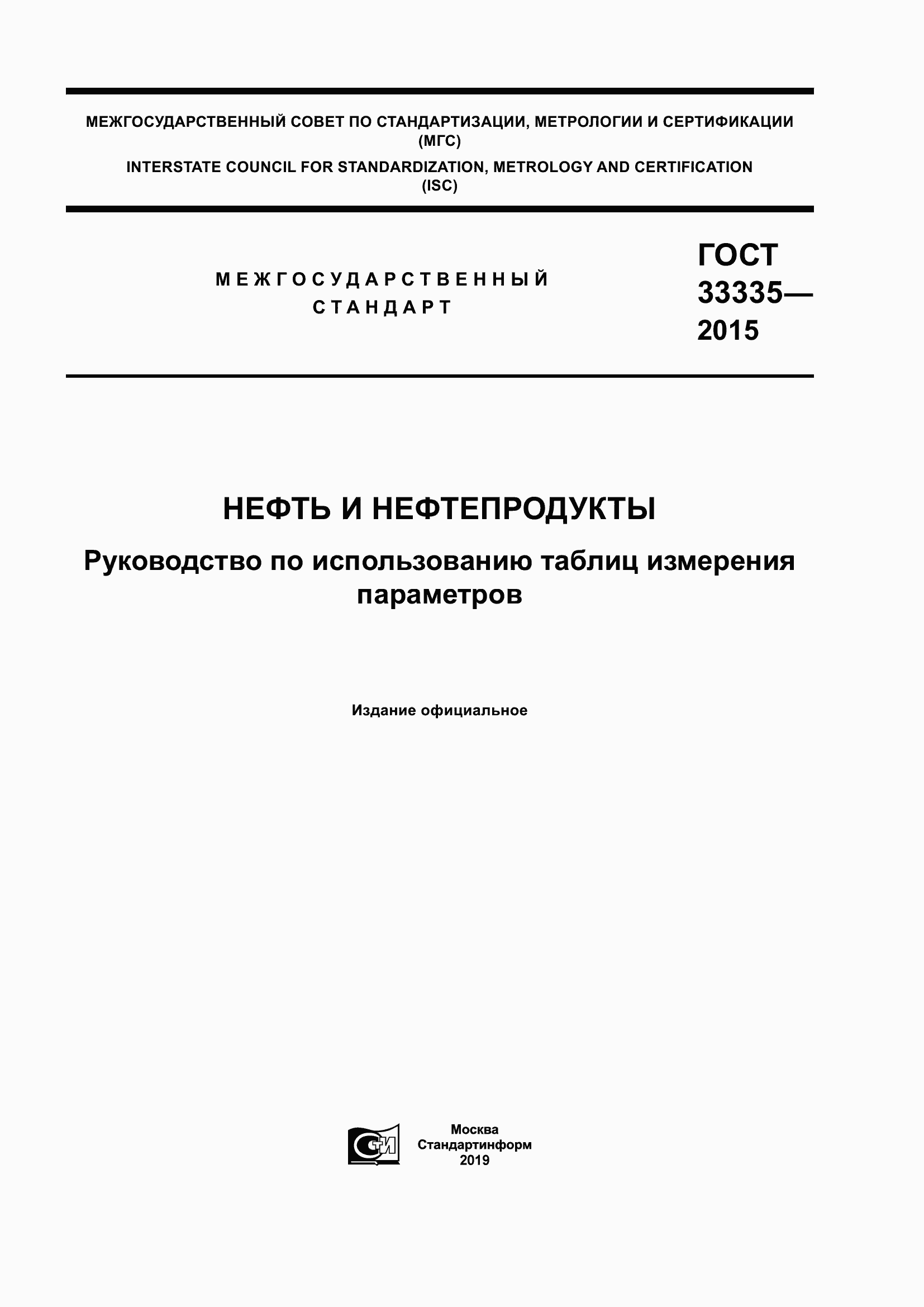 Страница 1 ГОСТ 33335-2015