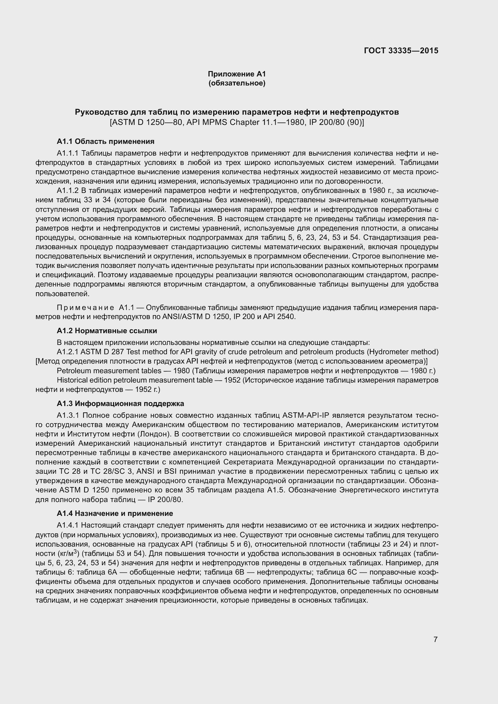 Страница 11 ГОСТ 33335-2015