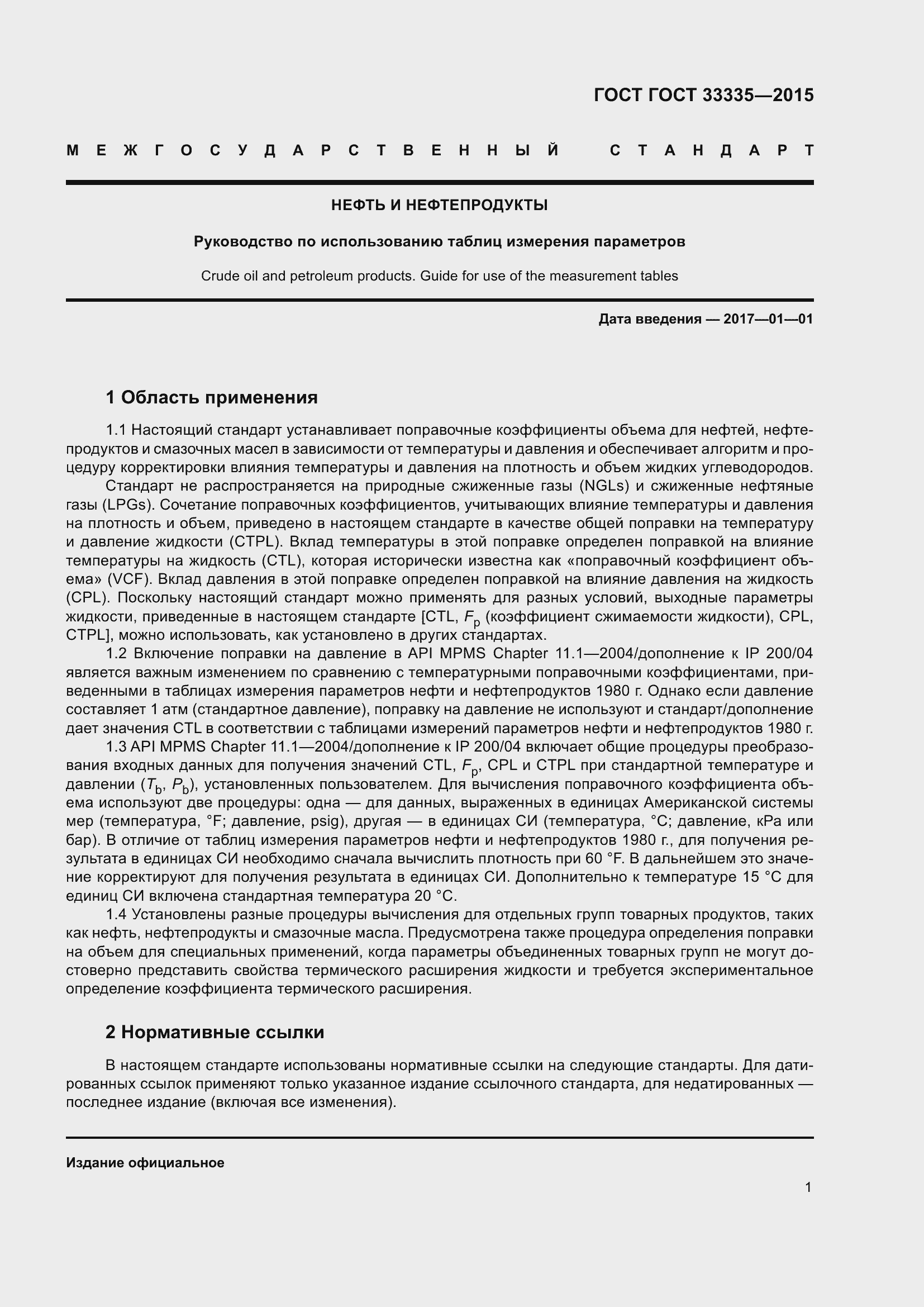 Страница 5 ГОСТ 33335-2015