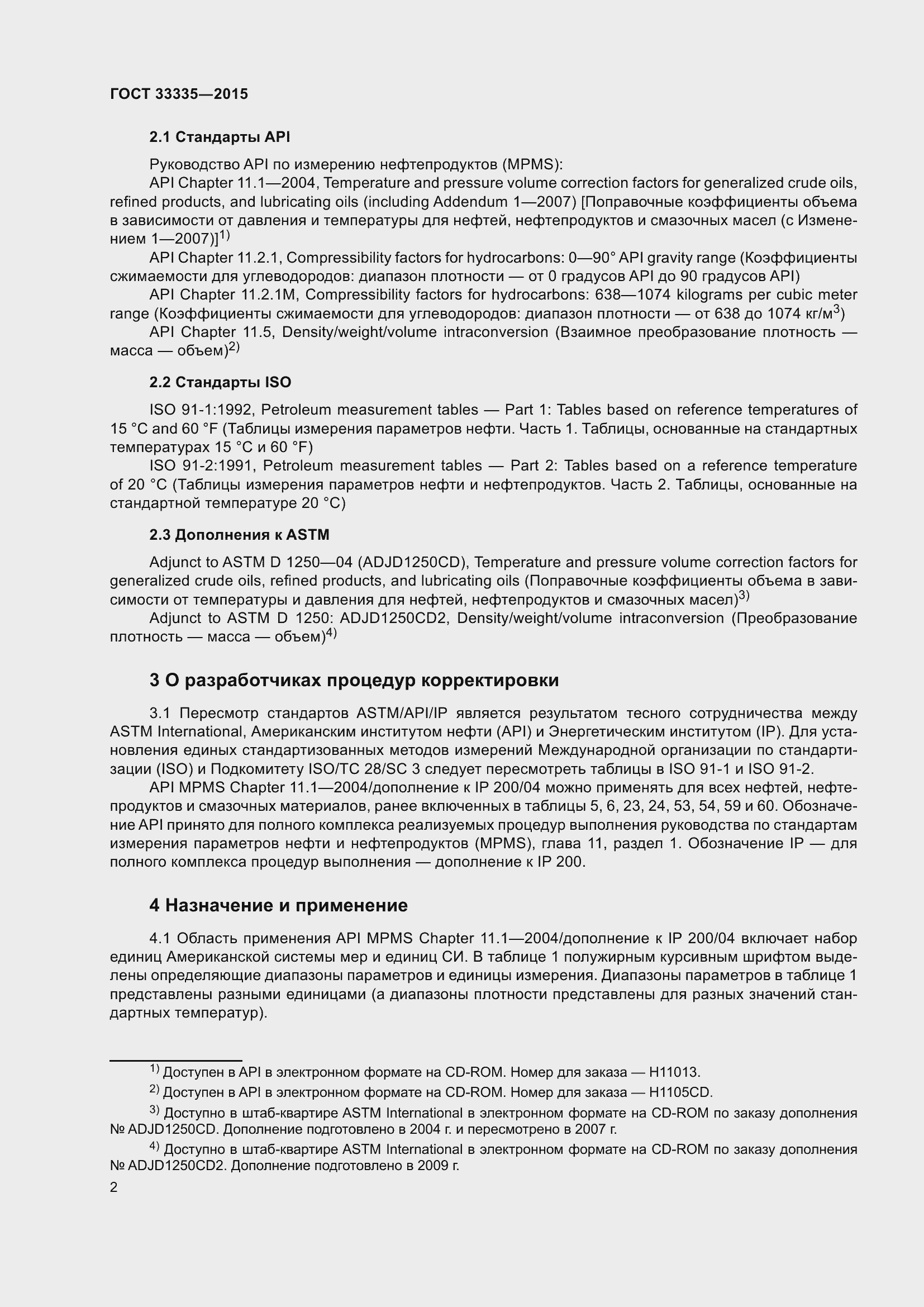 Страница 6 ГОСТ 33335-2015