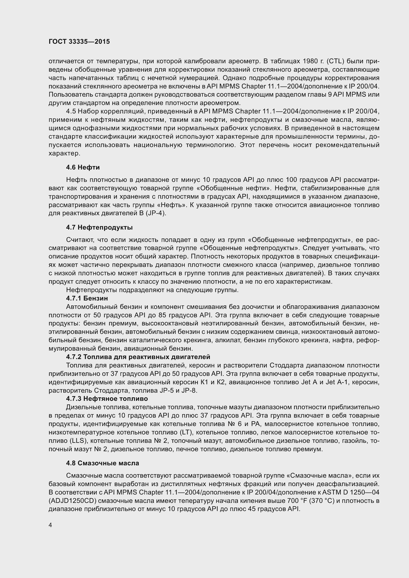 Страница 8 ГОСТ 33335-2015