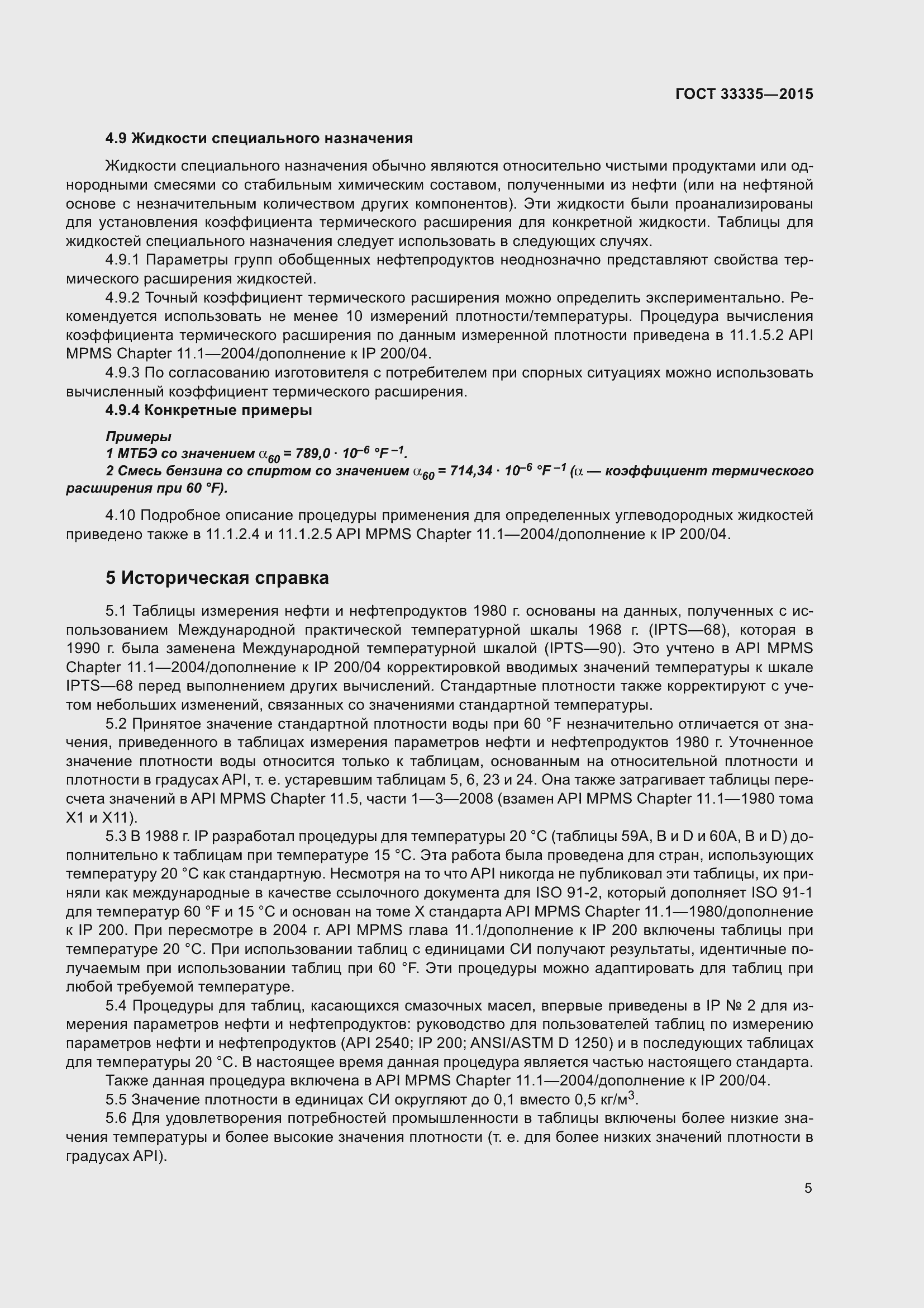 Страница 9 ГОСТ 33335-2015