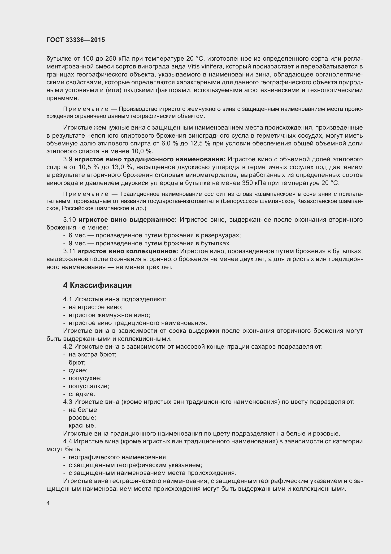 Страница 14 ГОСТ 33336-2015