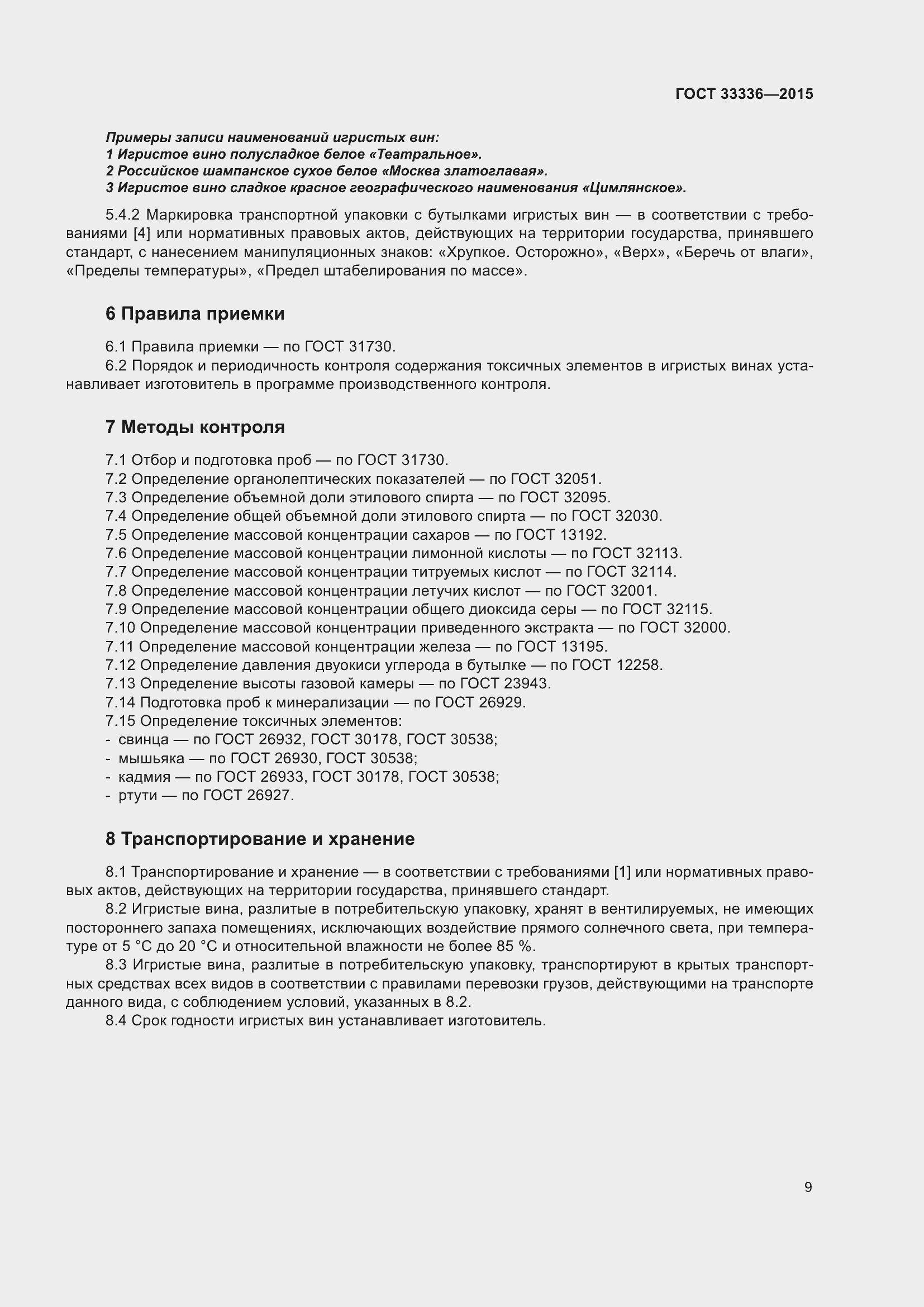 Страница 19 ГОСТ 33336-2015