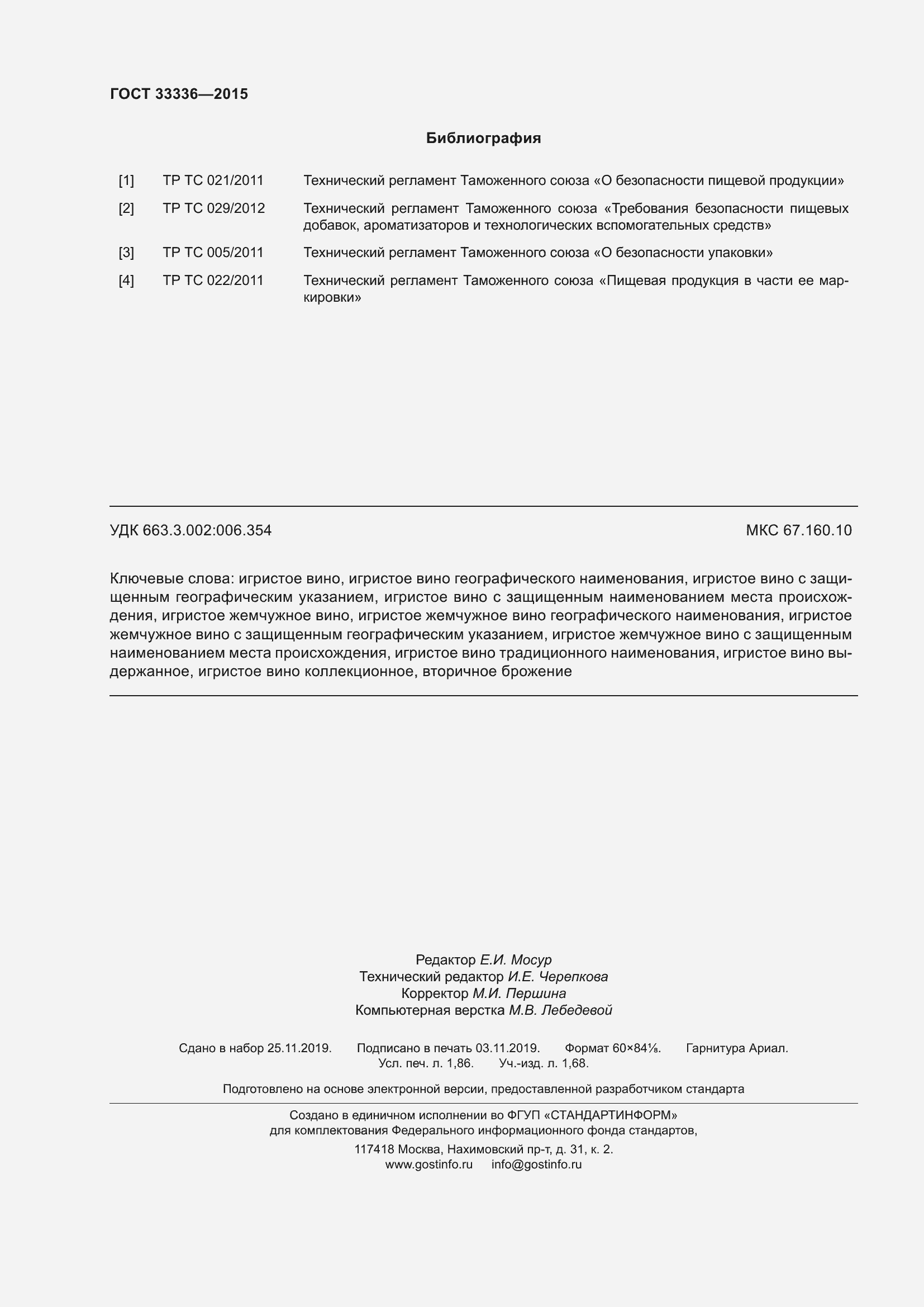 Страница 22 ГОСТ 33336-2015