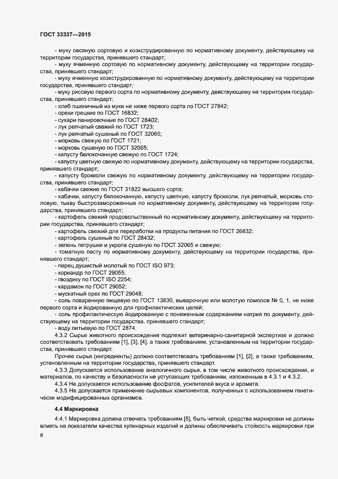 Страница 11 ГОСТ 33337-2015