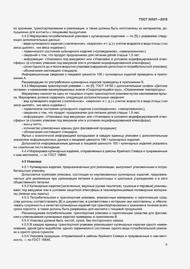 Страница 12 ГОСТ 33337-2015