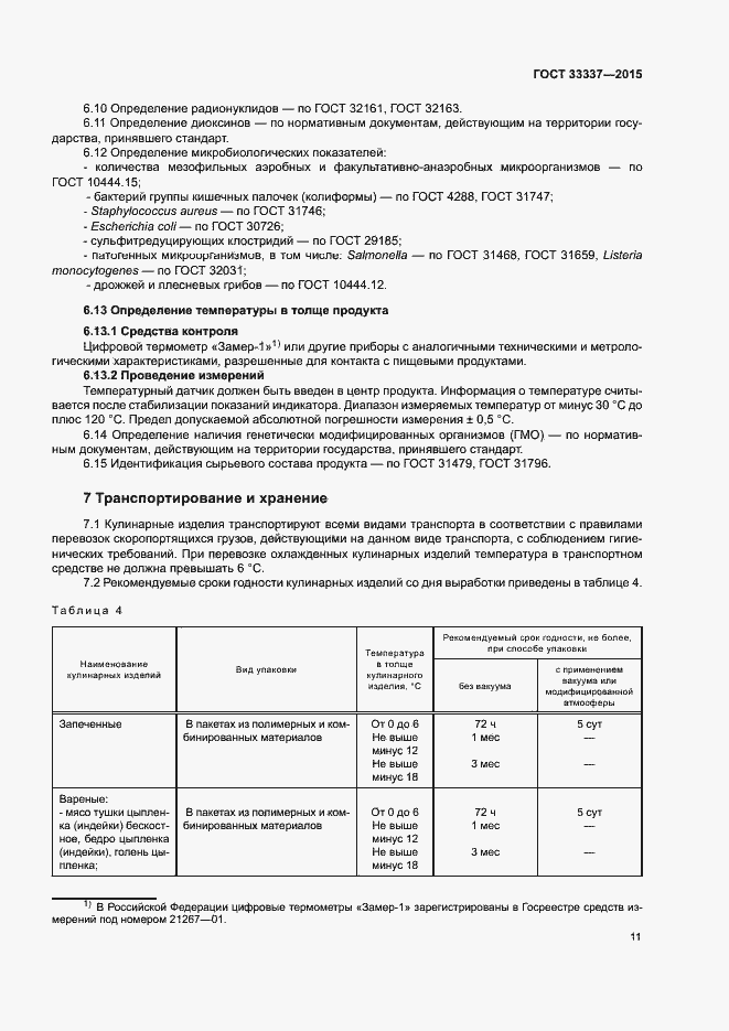 Страница 14 ГОСТ 33337-2015