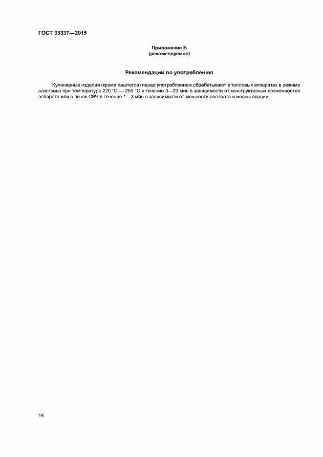 Страница 17 ГОСТ 33337-2015