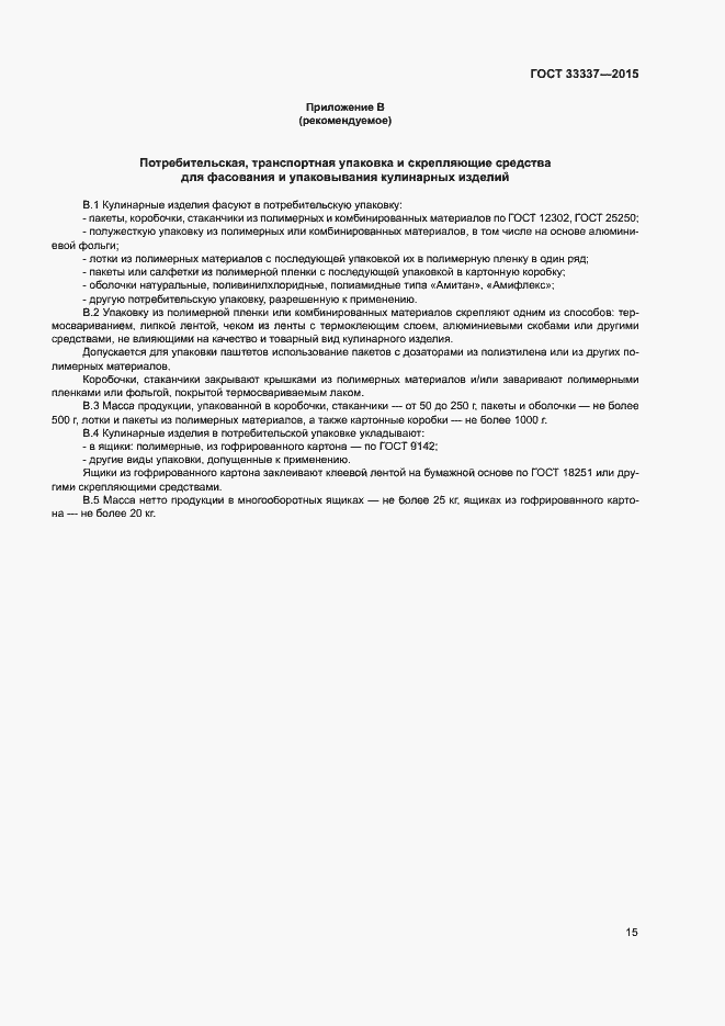 Страница 18 ГОСТ 33337-2015