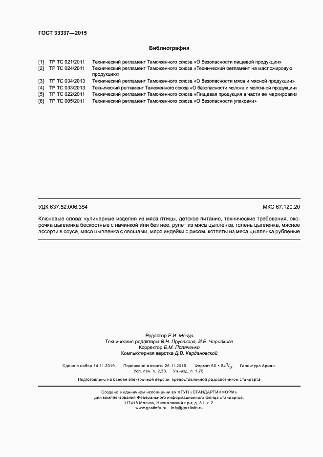 Страница 19 ГОСТ 33337-2015