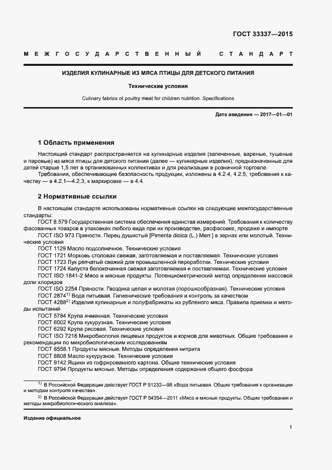 Страница 4 ГОСТ 33337-2015