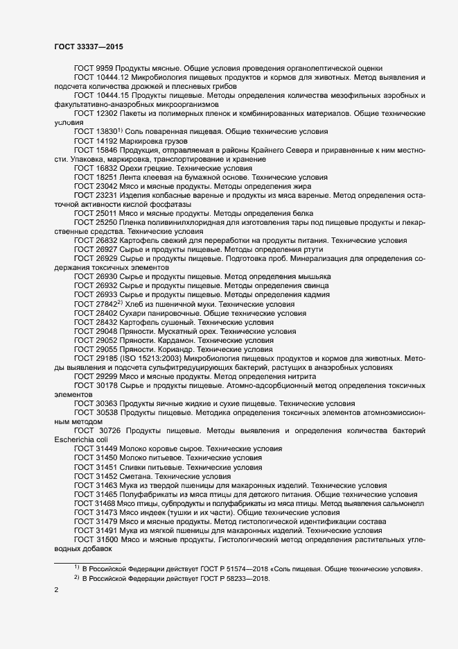 Страница 5 ГОСТ 33337-2015